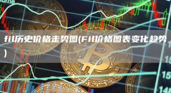 fil历史价格走势图 - Fil价格图表变化趋势